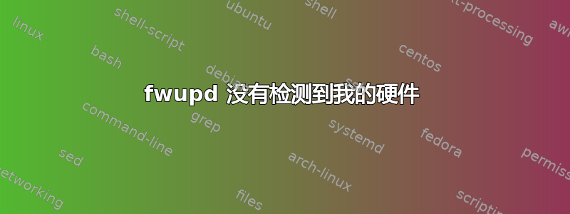 fwupd 没有检测到我的硬件