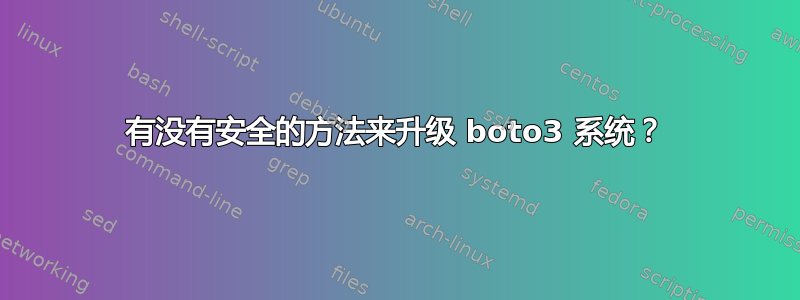 有没有安全的方法来升级 boto3 系统？