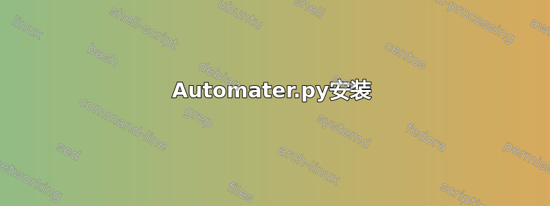 Automater.py安装