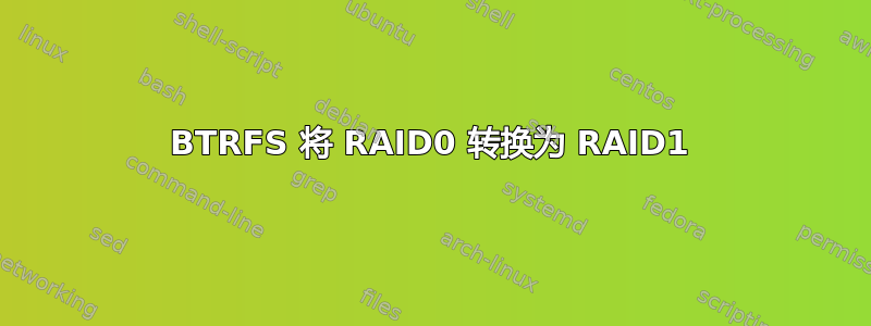 BTRFS 将 RAID0 转换为 RAID1