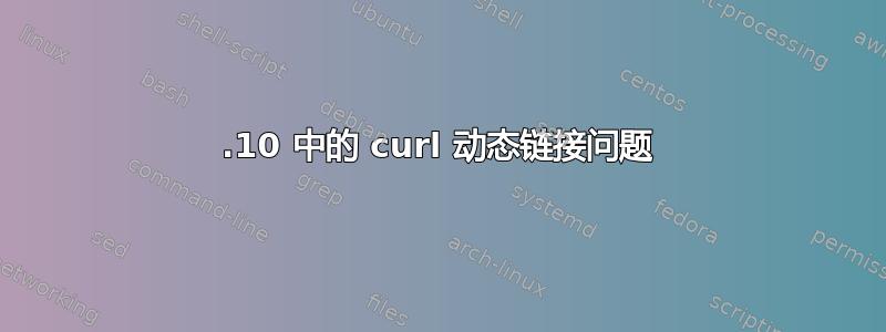 21.10 中的 curl 动态链接问题