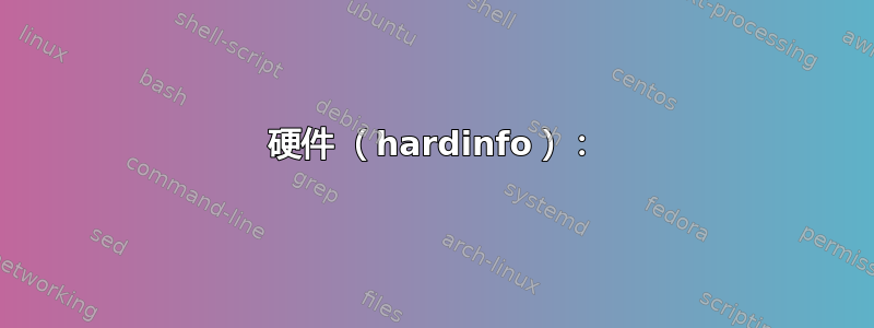 硬件 （hardinfo）：