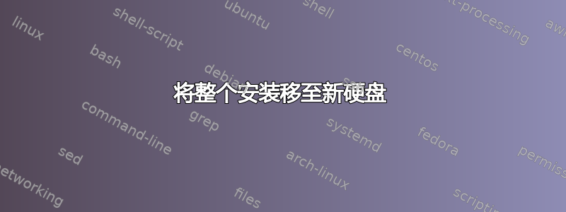 将整个安装移至新硬盘