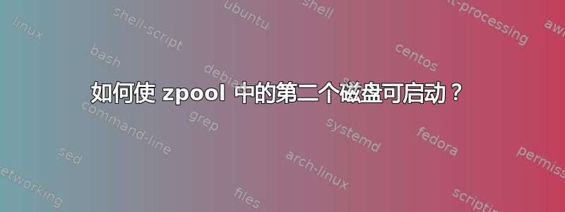 如何使 zpool 中的第二个磁盘可启动？