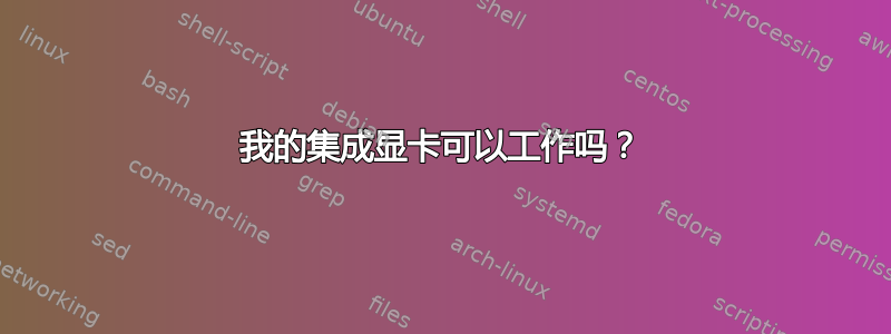 我的集成显卡可以工作吗？