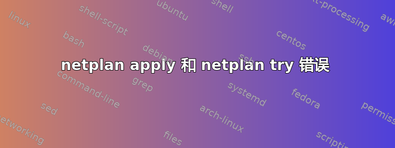 netplan apply 和 netplan try 错误