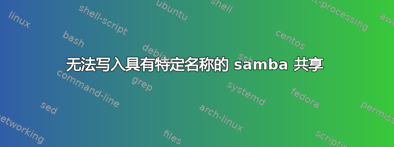 无法写入具有特定名称的 samba 共享