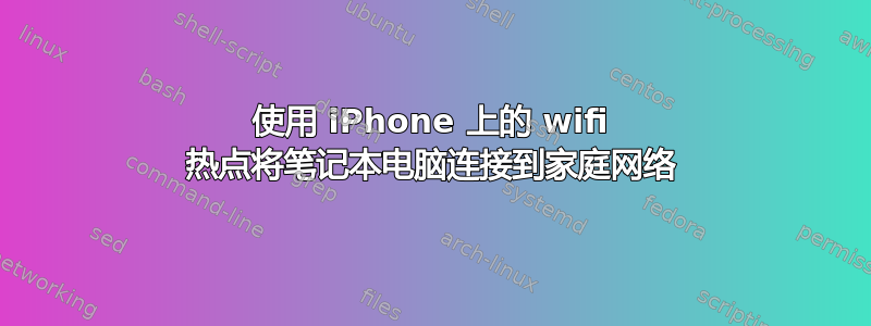 使用 iPhone 上的 wifi 热点将笔记本电脑连接到家庭网络