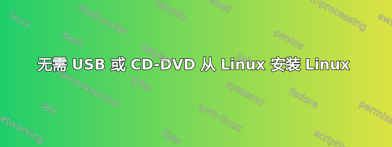 无需 USB 或 CD-DVD 从 Linux 安装 Linux