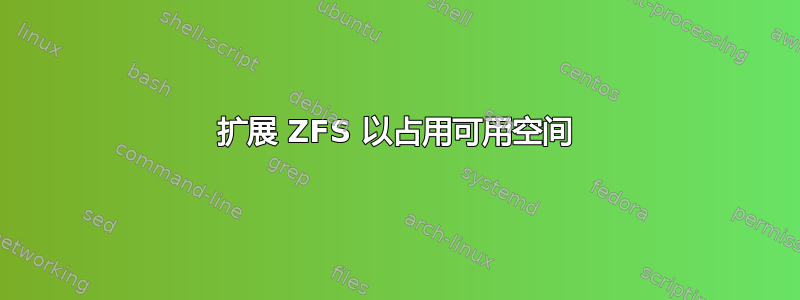 扩展 ZFS 以占用可用空间