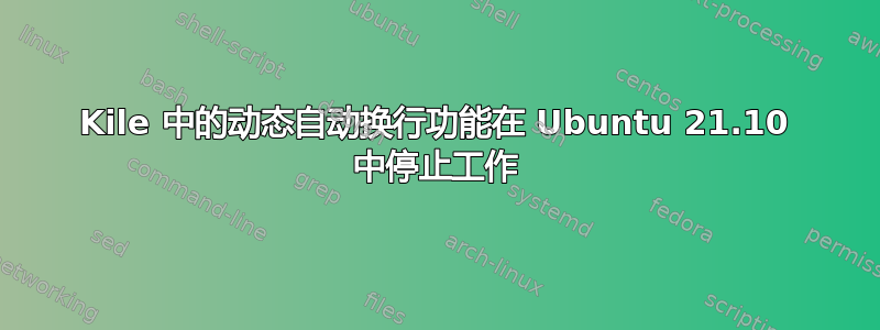 Kile 中的动态自动换行功能在 Ubuntu 21.10 中停止工作