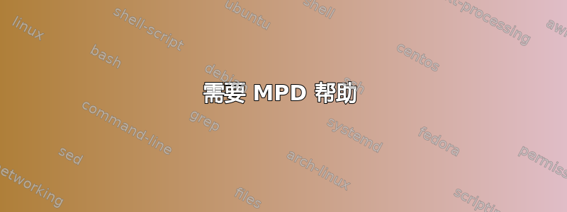 需要 MPD 帮助