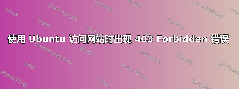 使用 Ubuntu 访问网站时出现 403 Forbidden 错误