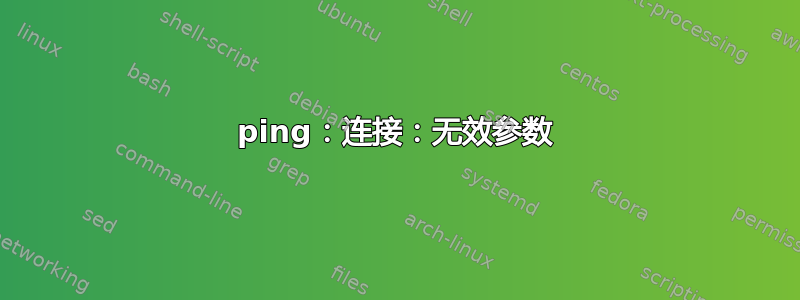 ping：连接：无效参数