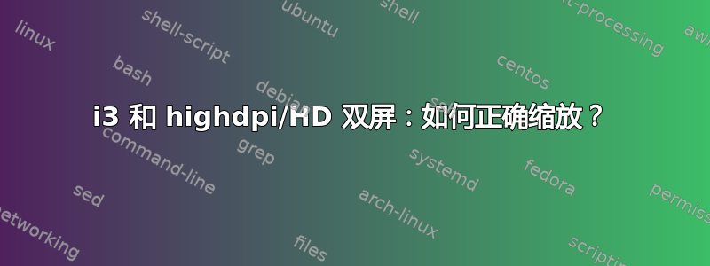 i3 和 highdpi/HD 双屏：如何正确缩放？