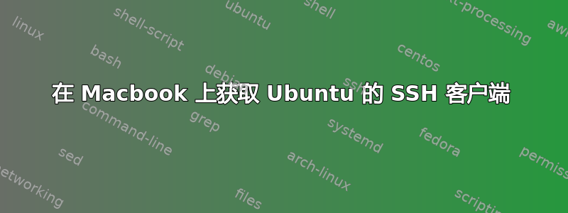 在 Macbook 上获取 Ubuntu 的 SSH 客户端