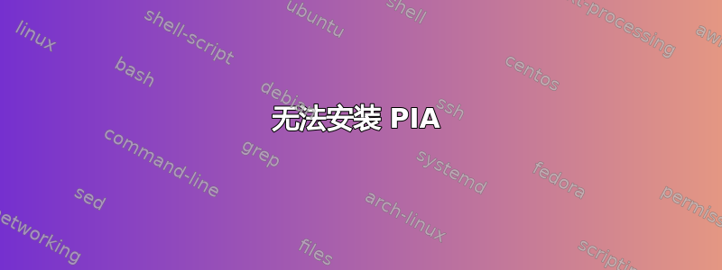 无法安装 PIA