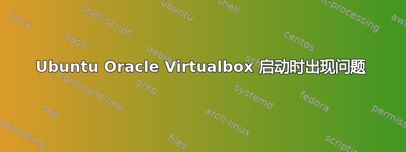 Ubuntu Oracle Virtualbox 启动时出现问题