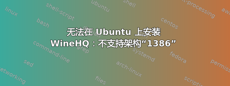 无法在 Ubuntu 上安装 WineHQ：不支持架构“1386”