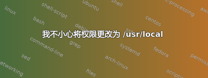 我不小心将权限更改为 /usr/local