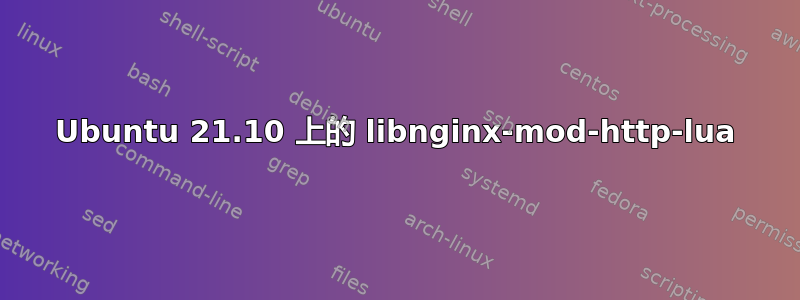 Ubuntu 21.10 上的 libnginx-mod-http-lua