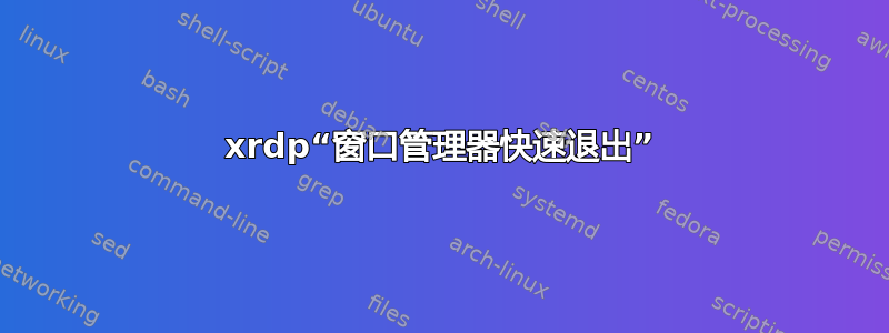 xrdp“窗口管理器快速退出”