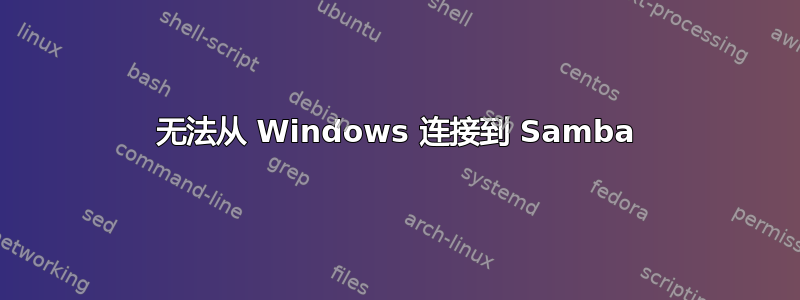 无法从 Windows 连接到 Samba