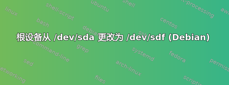 根设备从 /dev/sda 更改为 /dev/sdf (Debian)