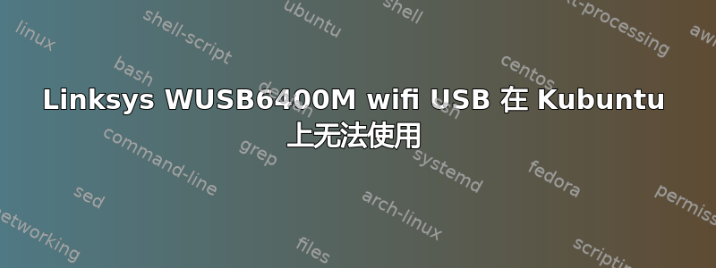 Linksys WUSB6400M wifi USB 在 Kubuntu 上无法使用