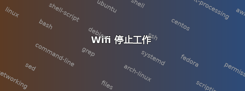 Wifi 停止工作