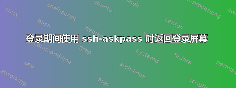 登录期间使用 ssh-askpass 时返回登录屏幕