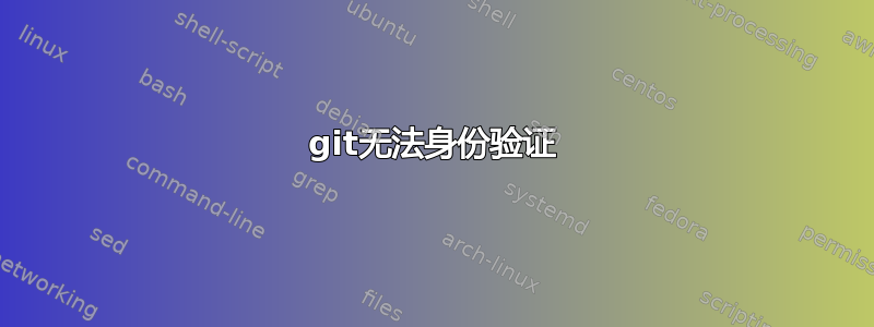 git无法身份验证