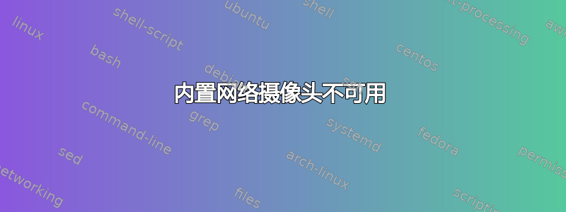 内置网络摄像头不可用