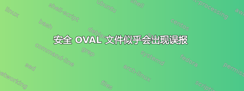 安全 OVAL 文件似乎会出现误报