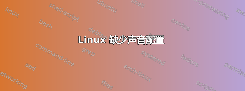 Linux 缺少声音配置