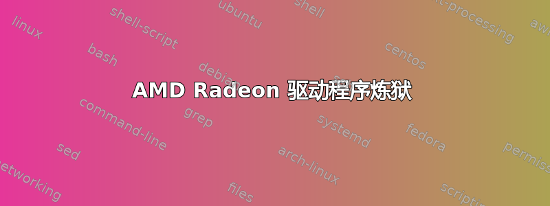 AMD Radeon 驱动程序炼狱