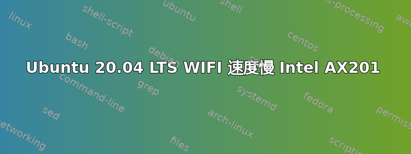 Ubuntu 20.04 LTS WIFI 速度慢 Intel AX201