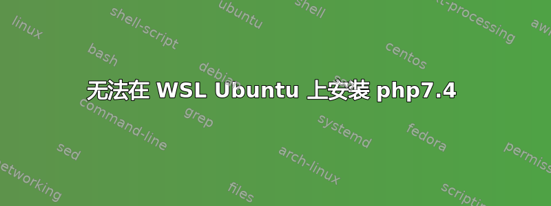 无法在 WSL Ubuntu 上安装 php7.4