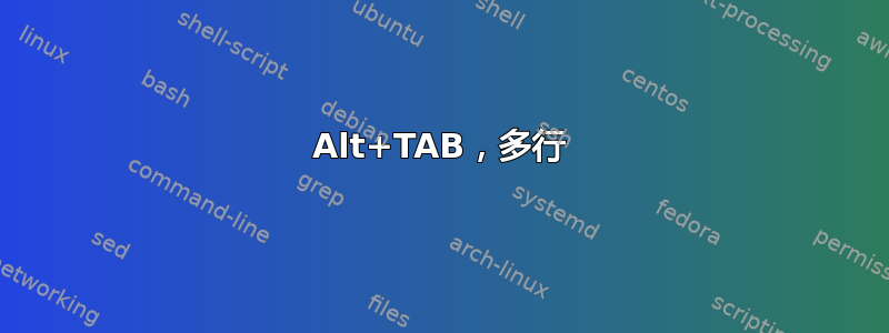 Alt+TAB，多行