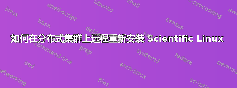 如何在分布式集群上远程重新安装 Scientific Linux