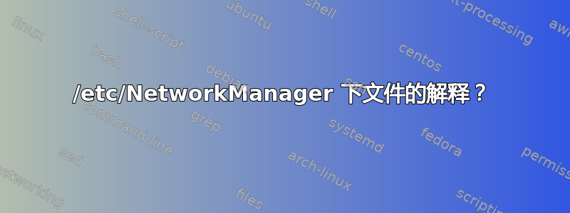 /etc/NetworkManager 下文件的解释？