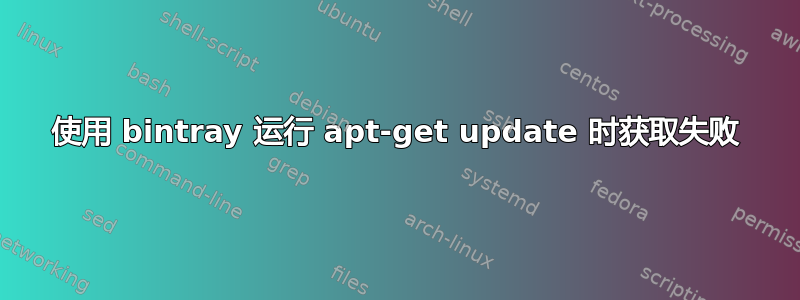 使用 bintray 运行 apt-get update 时获取失败