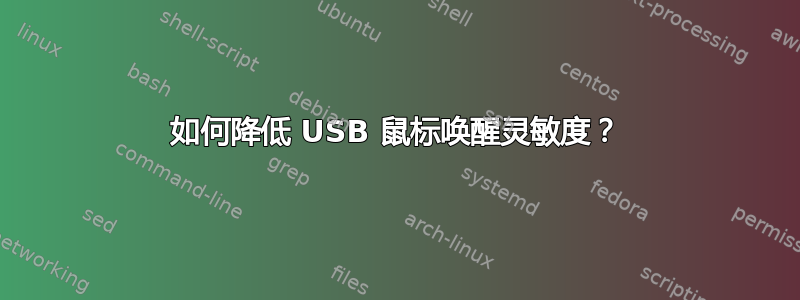 如何降低 USB 鼠标唤醒灵敏度？