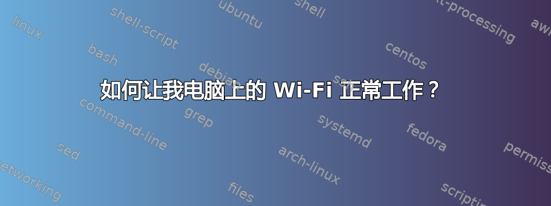 如何让我电脑上的 Wi-Fi 正常工作？