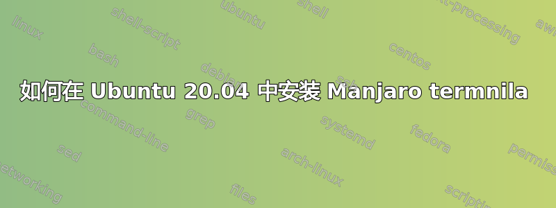 如何在 Ubuntu 20.04 中安装 Manjaro termnila