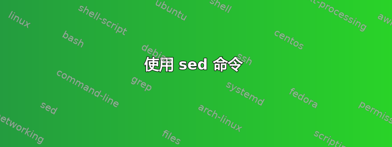 使用 sed 命令