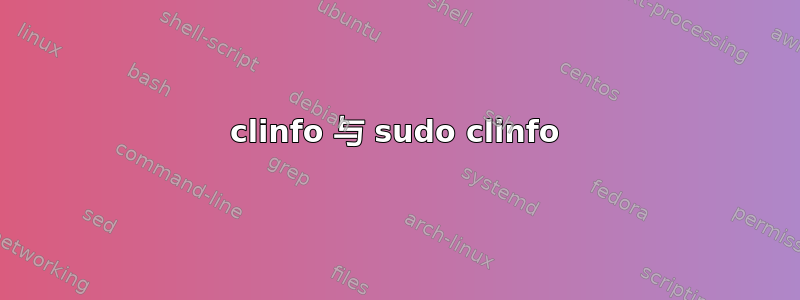 clinfo 与 sudo clinfo