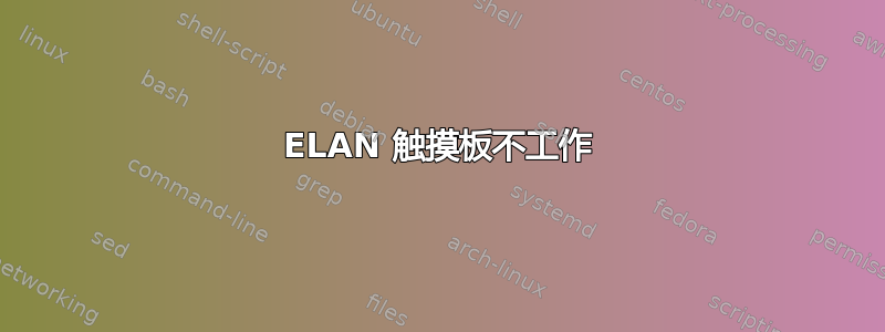 ELAN 触摸板不工作