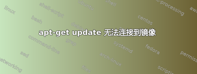 apt-get update 无法连接到镜像