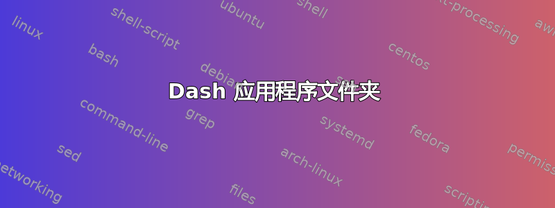 Dash 应用程序文件夹